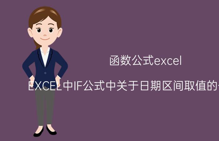 函数公式excel EXCEL中IF公式中关于日期区间取值的公式求解？